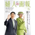 婦人画報 2025年6月号