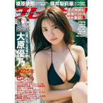 週刊プレイボーイ 3・4号　表紙 大原優乃 巻頭グラビア