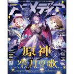 アニメディア  12月号　原神