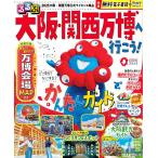 るるぶ大阪・関西万博へ行こう! るるぶ情報版