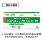 【厚労省認可】【第1類医薬品】唾液抗原検査キット　アンスペクトコーワ SARS-CoV-2　1キット入