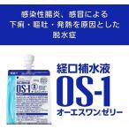 経口補水液 OS-1（オーエスワンゼリータイプ）200ml×1袋（水分補給）