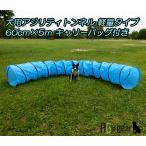 犬用 ドッグアジリティ トンネル 軽量タイプ 60cm×5ｍ キャリーバッグ付き【犬用 運動器具 訓練 トレーニング しつけ ドッグラン】