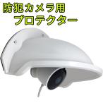 防犯カメラ用 プロテクター 屋外 壁面取付け 雨や直射日光からガード 監視カメラ セキュリティカメラ カメラカバー 家庭用 屋外用 防水 雨よけ