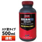 【ENDOX エンドックス】防錆剤 錆転換剤RS 500ml 1本 刷毛塗り用 水性 赤錆を黒錆に変えて錆の進行を止める