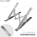 パソコンスタンド PCスタンド ノートパソコンスタンド 折りたたみ 卓上 アルミ 薄型 ノート 在宅 テレワーク スタンド 姿勢改善 持ち運び 角度調節 冷却