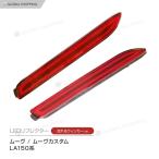 LED отражатель текущий . указатель поворота Daihatsu Move Move Custom LA150 серия MOVE Move последовательный Stop tail волокно красный 