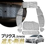 ショッピングサンシェード 専用 サンシェード トヨタ プリウス ZVW30 マルチサンシェード 11枚set カーテン 遮光 日除け 車中泊 アウトドア 紫外線 5層構造
