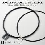 【アングル】ANGLE e.MODEL 01 NECKLACE 磁気ネックレス 医療機器 母の日 父の日