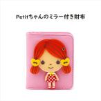 【ミラー付きお財布】Petitちゃんのミラー付き財布 Petit　ミラー付き 子供用のお財布 プリンセス ウォレット 財布 可愛い キッズ財布 女の子 女の子財布 小学…