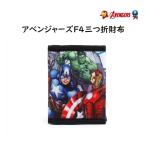 【再入荷】アベンジャーズF4三つ折財布 アベンジャーズF4 三つ折財布 子供用のお財布 ウォレット 財布 キッズ財布 男の子 男の子財布 幼稚園 小学生 グッズ お…