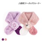 Yahoo! Yahoo!ショッピング(ヤフー ショッピング)期間限定　半額　ネックウォーマー 子供 女の子 冬 防寒 暖かい 可愛い　キャラクター 雑貨 人気 おしゃれ ギフト プレゼント ピンク 新作 売れ筋 クリスマス