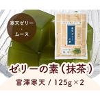 富澤寒天 ゼリーの素（抹茶）/125g×2 TOMIZ/cuoca(富澤商店) 寒天ゼリー・ムース 寒天ゼリー
