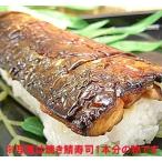 焼き鯖寿司:ハーフサイズ3本セット