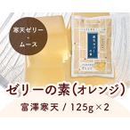 富澤寒天 ゼリーの素（オレンジ）/125g×2 TOMIZ/cuoca(富澤商店) 寒天ゼリー・ムース 寒天ゼリー