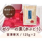 富澤寒天 ゼリーの素（赤ぶどう） / 125g×2 TOMIZ/cuoca(富澤商店) 寒天ゼリー・ムース 寒天ゼリー