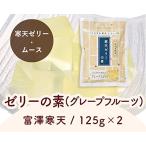 富澤寒天 ゼリーの素（グレープフルーツ）/125g×2 TOMIZ/cuoca(富澤商店) 寒天ゼリー・ムース 寒天ゼリー