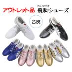 お買い得アウトレット品武術太極拳シューズ「飛脚FeiJiao フェイジャオ」合成皮革シューズ 太極拳 シューズ カンフー靴 中国武術