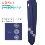 太極拳パンツ ズボン NEWモデルクールドライパンツ ラインストーン付きLS-09 ネイビー 太極拳ズボン カンフー 服  表演パンツ 練習着