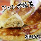 ショッピング餃子 宇都宮餃子 ジャンボ 餃子30個入り 宇都宮 餃子 幻の宇都宮餃子 人気 おいしい お中元 お歳暮 お土産