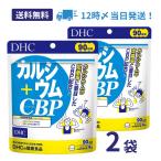 【2個】DHC カルシウム＋CBP 90日分【栄養機能食品(カルシウム)】 サプリメント 骨 歯 カルシウム