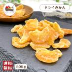 ドライ みかん 500g メール便 送料無