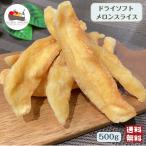 ドライ ソフト メロン スライス 500g 赤肉メロン カンタロープ ドライフルーツ 芳醇 柔らか おつまみ 製菓 製パン メール便 送料無料 父の日 夏