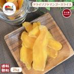 【特価】 ドライ ソフト マンゴー スライス 2kg (500g×4袋) 大容量 無着色 無香料 ドライフルーツ ドライマンゴー 製菓 宅配便 送料無料 春