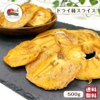 【特価】 ドライ 柿 スライス 500g 砂糖不使用 保存料無添加 干し柿 カキ かき カット 薄口スライス フルーツ 製菓 製パン メール便 送料無料