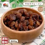 サルタナ レーズン 800g 砂糖不使用 小粒 ゴールドレーズン 干しブドウ 葡萄 フルーツ トッピング 製菓 製パン メール便 送料無料