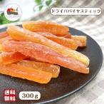 パパイヤ スティック 300g タイ産 ドライフルーツ ヨーグルト シリアル グラノーラ おやつ 製菓 製パン メール便 送料無料 ぽっきり