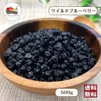ドライ ワイルド ブルーベリー 500g 保存料不使用 ドライフルーツ ドライブルーベリー 野生種 小粒 アメリカ産 シリアル 製菓 製パン メール便 送料無料 爆買