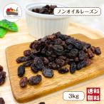 ノンオイル レーズン 3kg (1kg×3袋) 保存料無添加 砂糖 オイル 不使用 ドライフルーツ 葡萄 ブドウ ぶどう 製菓 製パン お菓子 宅配便 送料無料