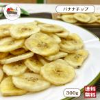 バナナチップ300gおやつお菓子ド...