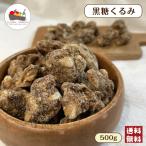 黒糖くるみ500g 黒糖 クルミ ナッツ メール便 送料無料 ※商品ページの出荷納期画像を必ずご確認ください