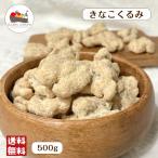 きなこ くるみ 500g メール便 送料無