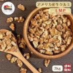 ショッピングナッツ アメリカ産 生 クルミ LMP 3kg (1kg×3袋) 宅配便 送料無料 大容量 粉砕 ライト ミディアム ピース 無塩 無油 無添加 ナッツ くるみ 製菓 製パン おつまみ