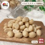 素焼き マカデミア ナッツ500g ケニア産 無塩 無油 保存料無添加 塩なし ロースト マカダミア ナッツの王様 製菓 製パン メール便 送料無料