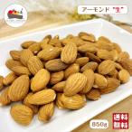 アーモンド 生 850g 無塩 無油 保存料無添加 カリフォルニア産 ノンパレル種 製菓 製パン おやつ ナッツ メール便 送料無料