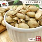 ショッピングピスタチオ ピスタチオ 素焼き 500g アメリカ産 無塩 無油 保存料無添加 殻付 ナッツ おつまみ ロースト おやつ 製パン 製菓 料理 材料 メール便 送料無料