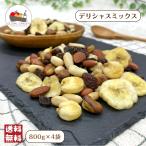 デリシャス ミックス 800g×4袋 7種 MI ナッツ バナナチップ ピーナッツ アーモンド レーズン ジャイアントコーン そら豆 宅配便 送料無料 味付