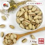 ショッピングピスタチオ ピスタチオ 塩あり 770g アメリカ産 無油 ロースト 素焼き 殻付 ナッツ ピスタ おつまみ おやつ 製菓 材料 メール便 送料無料 味付