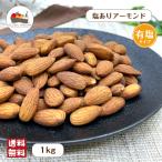 ショッピングアーモンド 塩ありアーモンド 1kg 有塩 アーモンド ノンパレル種 ナッツ ロースト 赤穂 焼塩 おつまみ おやつ お菓子 メール便 送料無料
