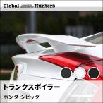 シビックセダン FC1 アクセサリー パーツ カスタム 用品 リアウィング トランクスポイラー