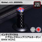 BMW MINI アクセサリー インテリアパネル ドアロックキャップ(リアルカーボン )