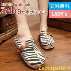 サボサンダル ゼブラ柄 ZEBRA レディース 外履きOK サンダル ナチュラル ヘンプ 手編み アジアン エスニック SANDAL アジアンテイスト サボ