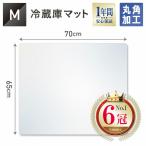 冷蔵庫マット 傷防止 下敷き 床保護マット 凹み防止  Mサイズ 65 - 70cm 500Lクラス対応 RZM-M 冷蔵庫 マット 床 シート ホームセンター SHARP 三菱 無色 透明
