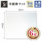 冷蔵庫マット 傷防止 下敷き 床保護マット 凹み防止 Sサイズ 53 - 62 200L クラス対応 RZM-S 冷蔵庫 マット 保護シート ホームセンター SHARP 無色 透明