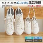 靴乾燥機 シューズドライヤー タイマー機能付き レディース メンズ 靴用 乾燥 静音 軽量 くつ乾燥機 上履き スニーカー 運動靴 抗菌 消臭 除湿 乾燥 送料無料