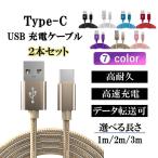 充電ケーブル type-c ケーブル アンドロイド アイフォン15 iPhone 充電 typec  2本セット タイプc 耐久 android 1m  2m 3m 断線 防止 USB 変換 データ転送